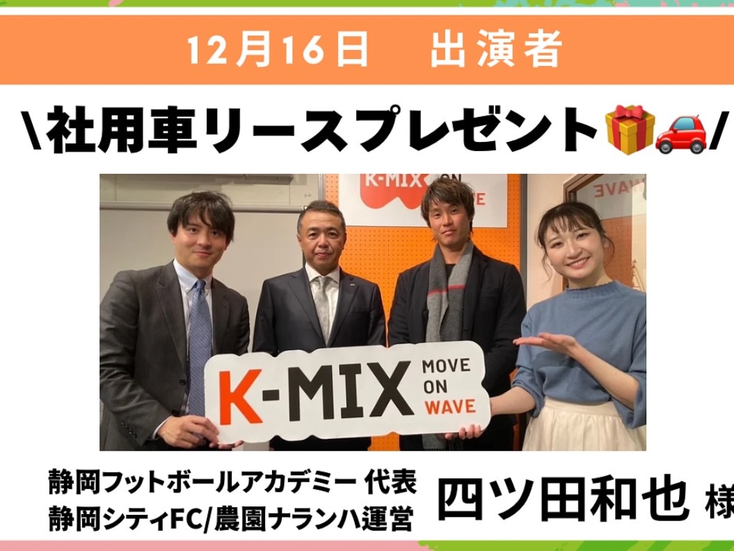 12月16日 K-MIXラジオ　コヤマミライエpresents 静岡NBGに出演しました！