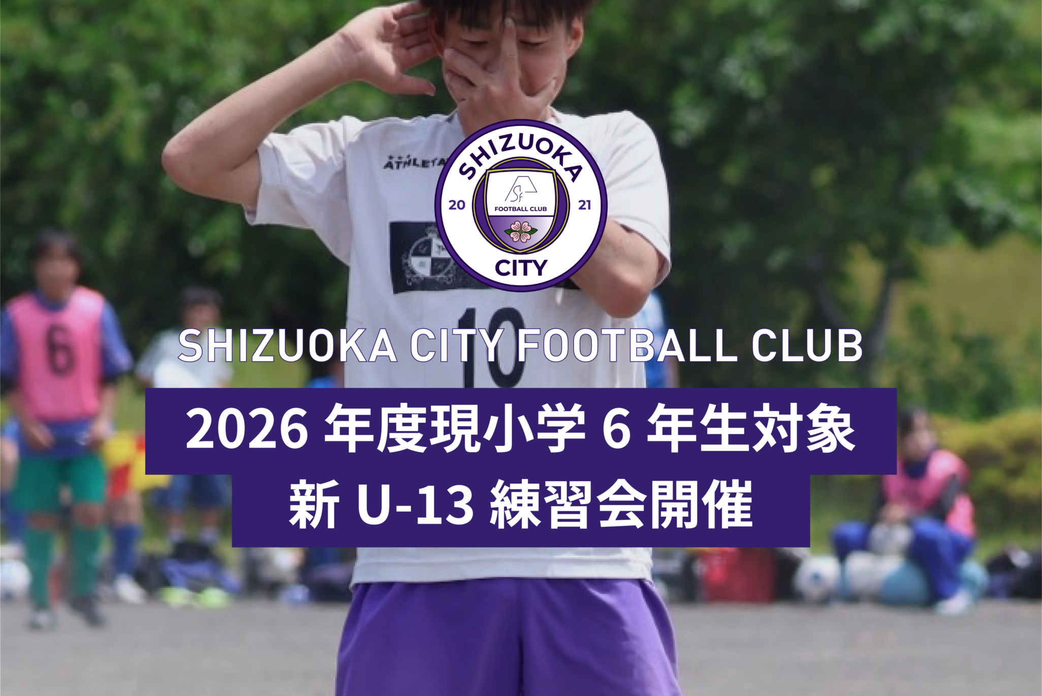 静岡シティFC 2027年度新中学1年生練習会開催のお知らせ